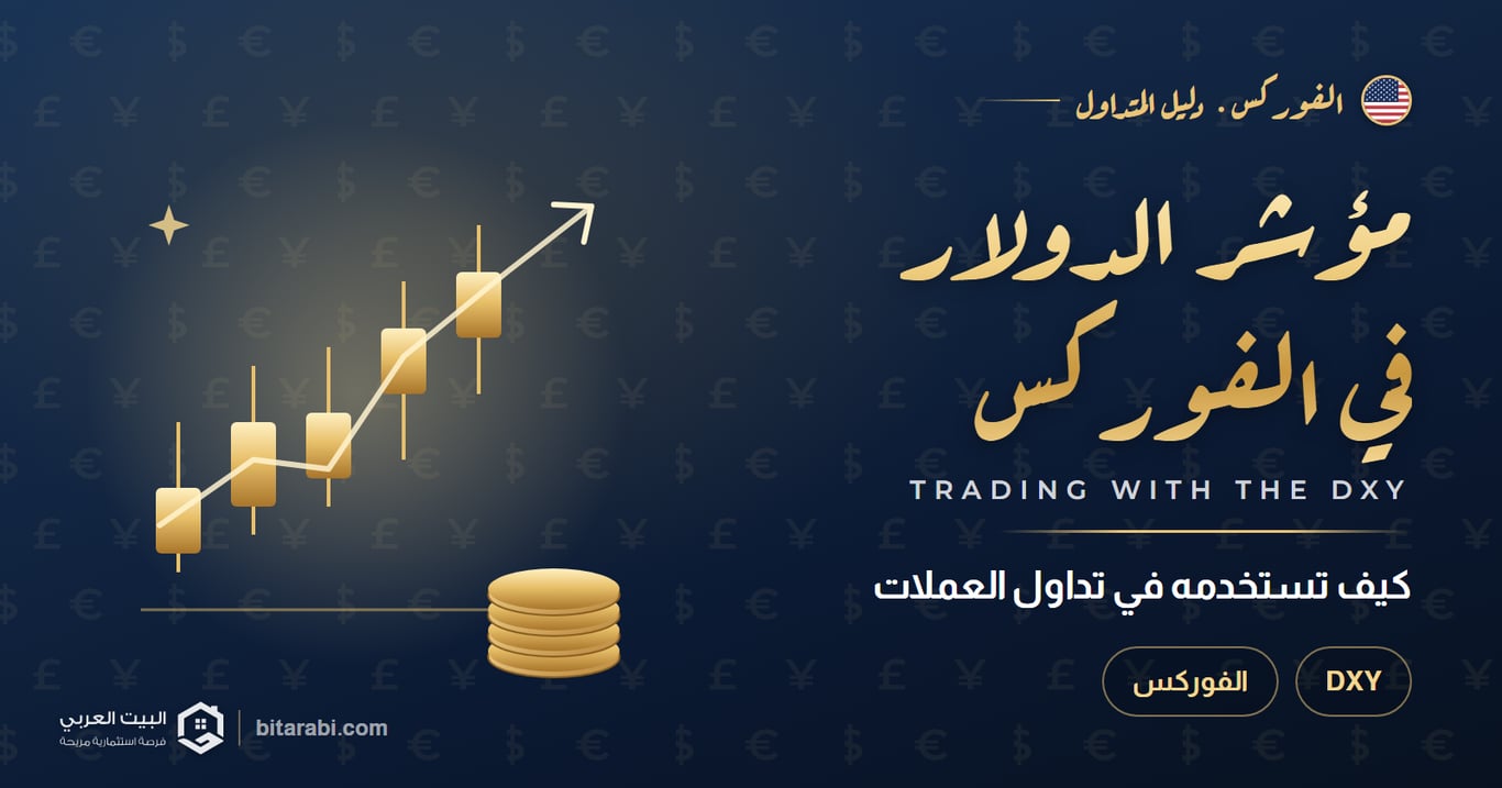 كيفية استخدام مؤشر الدولار الأمريكي (DXY/USDX) في تداول الفوركس