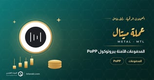 عملة MTL: ثورة المدفوعات الآمنة ببروتوكول POPP