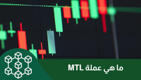 عملة MTL: ثورة المدفوعات الآمنة ببروتوكول POPP