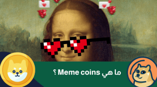 ما هي Meme coins ؟ دليل2025  عن كل ما يخصها