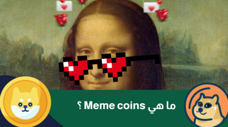 ما هي Meme coins ؟ دليل2024  عن كل ما يخصها