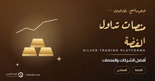 أفضل شركات ومنصات تداول الفضة في 2026
