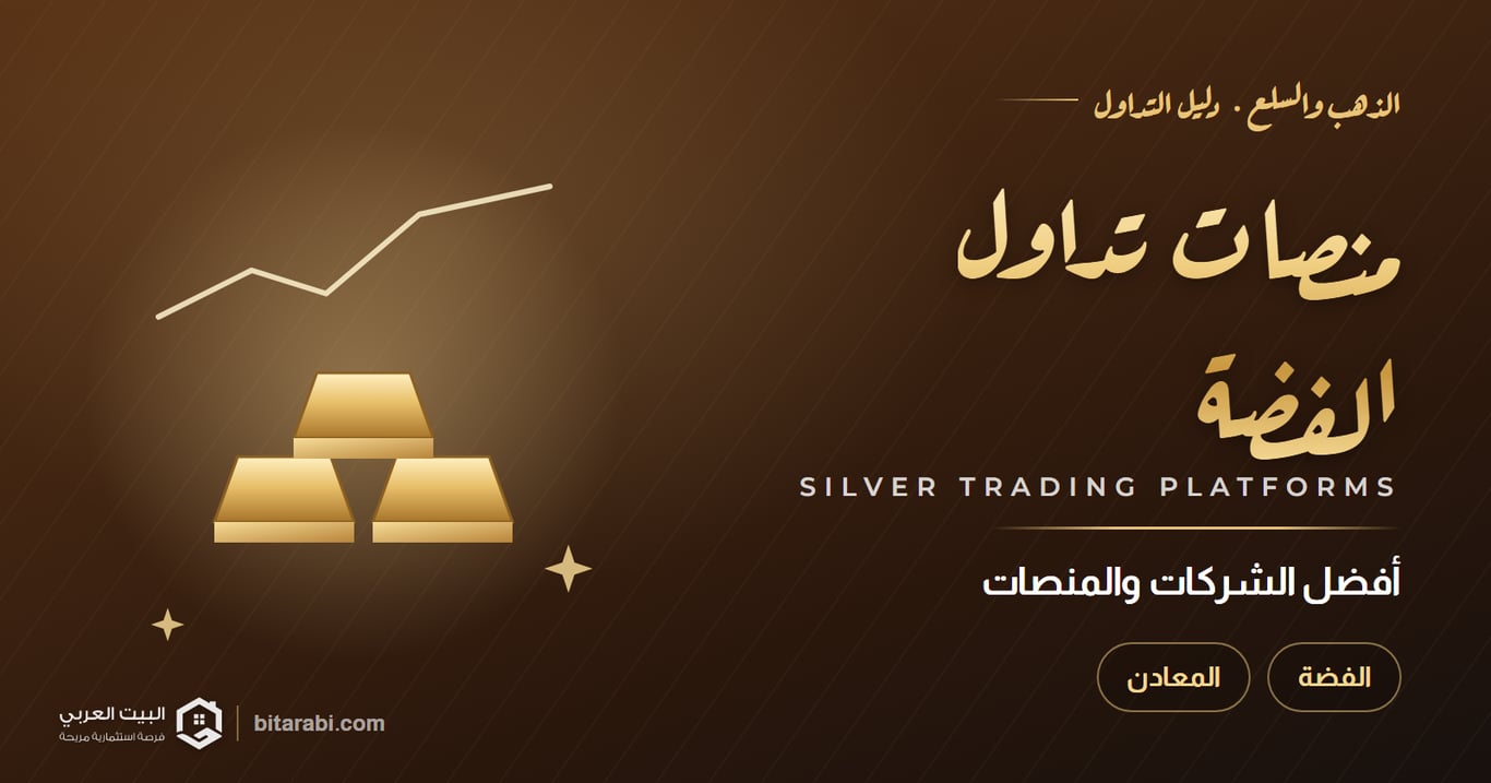 منصات تداول الفضة — أفضل الشركات والمنصات