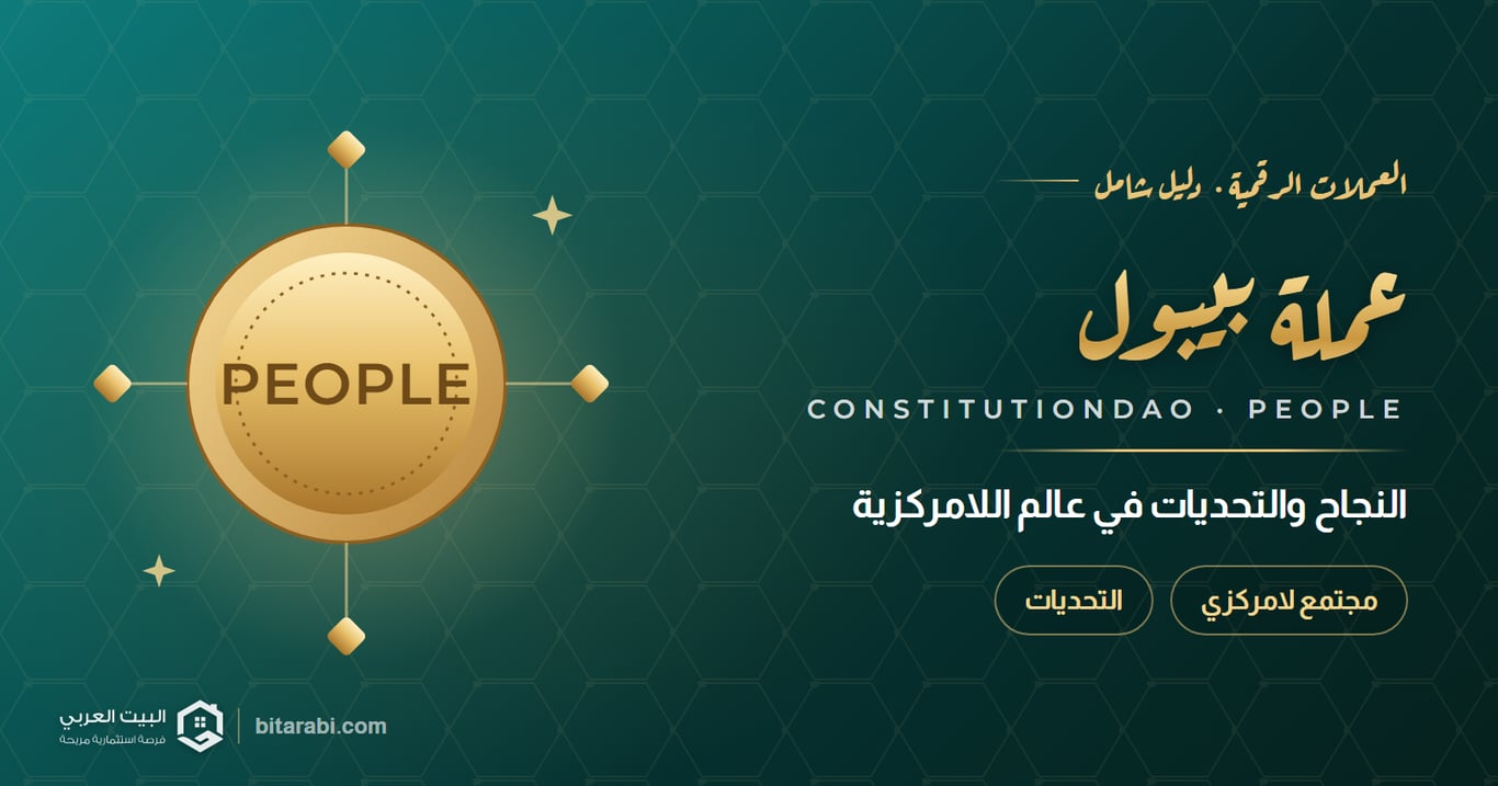 عملة People: النجاح والتحديات في عالم العملات الرقمية اللامركزية