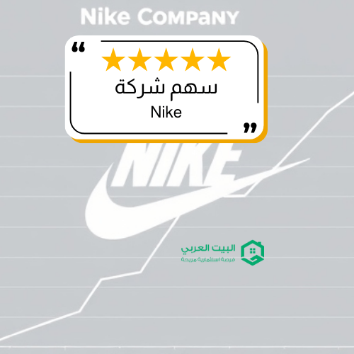 سهم شركة NKE  في 2026