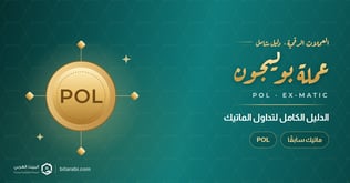 ما هي عملة Pol: الدليل الكامل لتداول الماتيك 2026