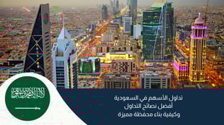 تداول الأسهم في السعودية (أفضل نصائح التداول وكيفية بناء محفظة مميزة)