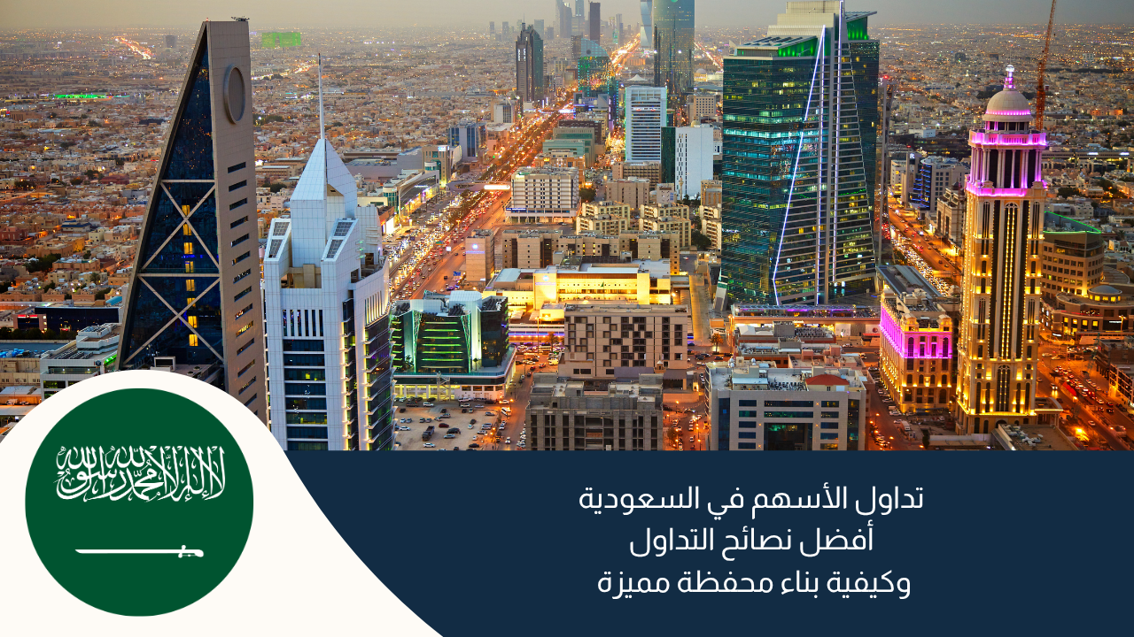 تداول الأسهم في السعودية (أفضل نصائح التداول وكيفية بناء محفظة مميزة)