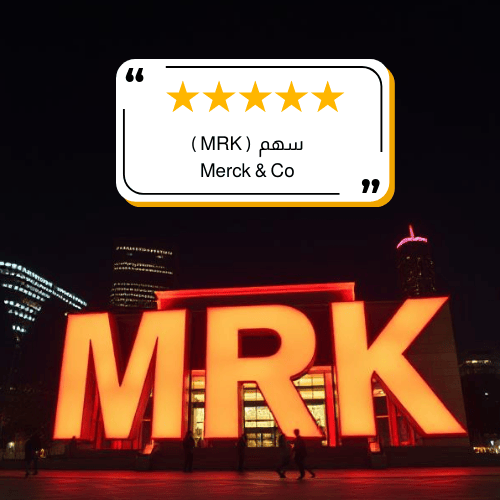سهم شركة MRK في 2026
