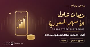 أفضل منصات تداول الأسهم السعودية لعام 2026