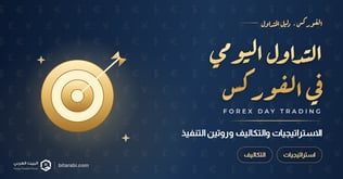 التداول اليومي في الفوركس: الاستراتيجيات والتكاليف وروتين التنفيذ في 2026