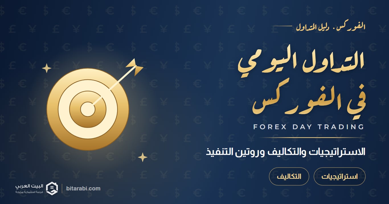 التداول اليومي في الفوركس: الاستراتيجيات والتكاليف وروتين التنفيذ في 2026