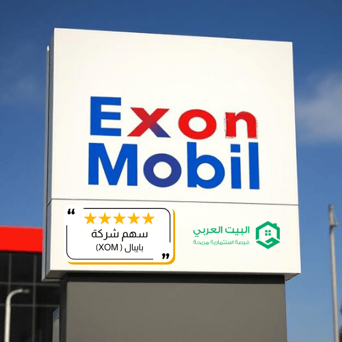 سهم شركة XOM