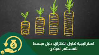 استراتيجية تداول الاختراق: دليل مبسط للمستثمر المبتدئ