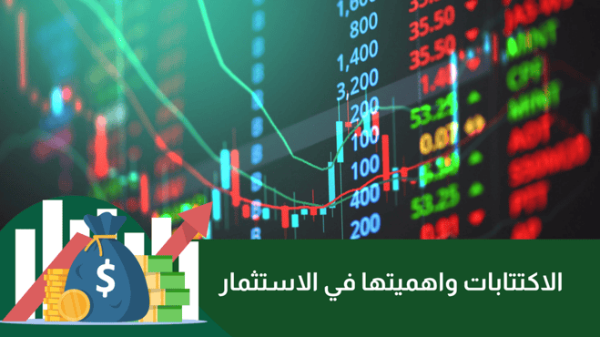 الاكتتاب العام في الاسهم : الفرق بينه وبين التداول