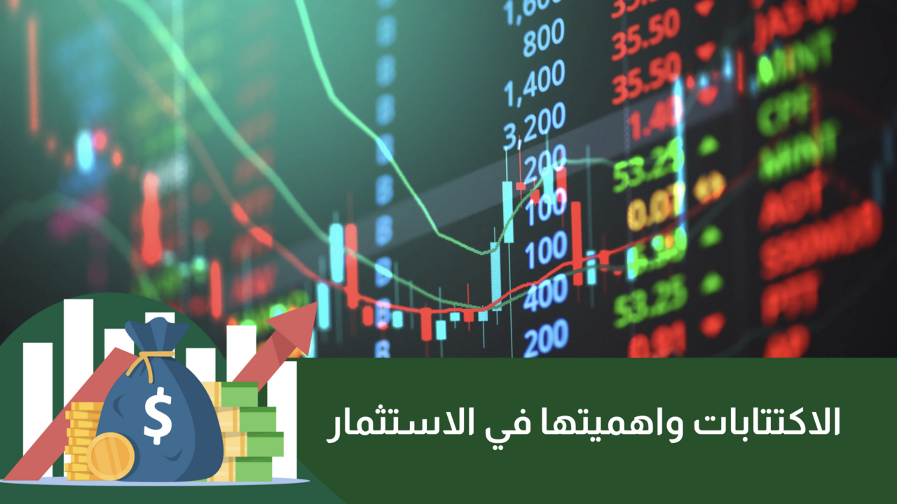 الاكتتاب العام: كيف يتم والفرق بينه وبين التداول