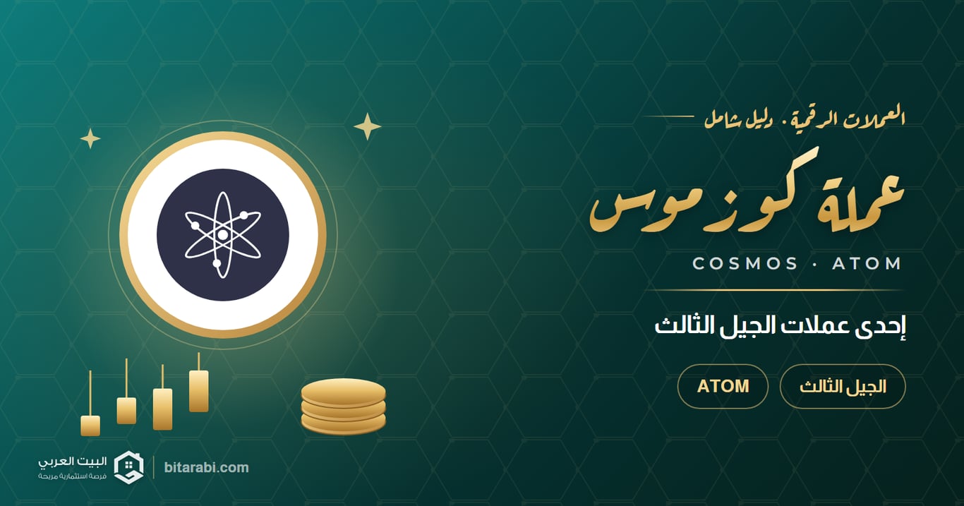 عملة ATOM: إحدى عملات الجيل الثالث المميزة