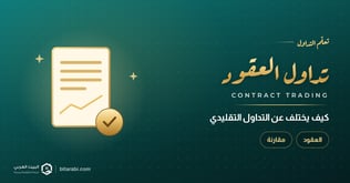 ما هو تداول العقود وكيف يختلف عن التداول التقليدي؟