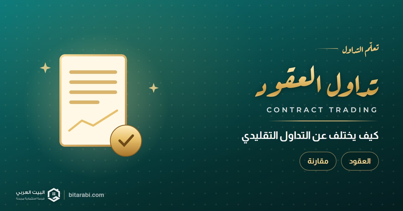 ما هو تداول العقود وكيف يختلف عن التداول التقليدي؟
