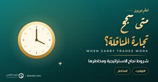 متى تعمل استراتيجيات الكاري تريد وما هي المخاطر