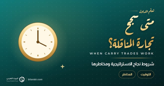 متى تعمل استراتيجيات الكاري تريد وما هي المخاطر