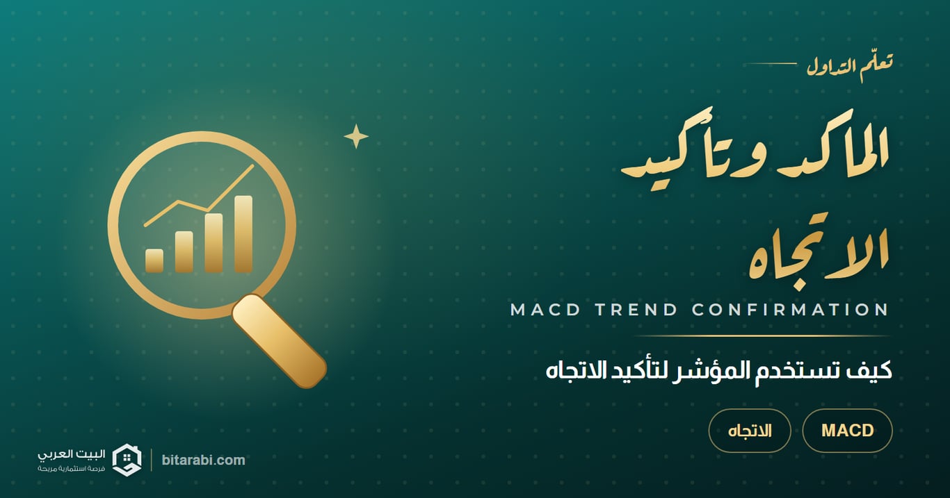 الماكد وتأكيد الاتجاه — كيف تستخدم المؤشر لتأكيد الاتجاه