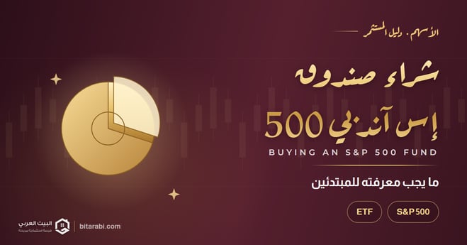 كيفية شراء صندوق مؤشر S&P 500: ما يجب معرفته للمبتدئين في عام 2026
