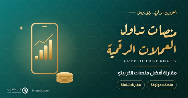 أفضل منصات تداول العملات الرقمية لعام 2026