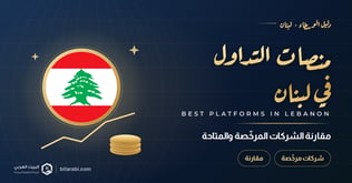أفضل منصات التداول في لبنان: مقارنة الشركات المرخصة والمتاحة في 2026