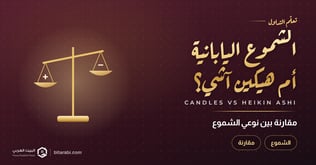 مقارنة بين الشموع اليابانية التقليدية وشموع هيكين آشي