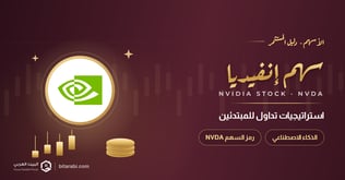 استثمر في AI مع سهم نيفيديا: استراتيجيات تداول مربحة للمبتدئين