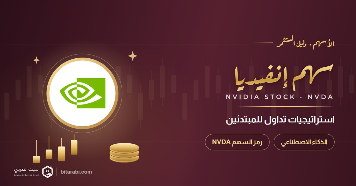 استثمر في AI مع سهم نيفيديا: استراتيجيات تداول مربحة للمبتدئين