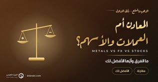 تداول المعادن أم تداول العملات والأسهم؟ ما فرق والأفضل!
