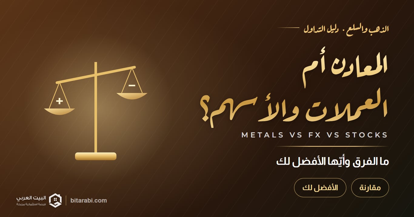المعادن أم العملات والأسهم؟ — ما الفرق وأيّها الأفضل لك