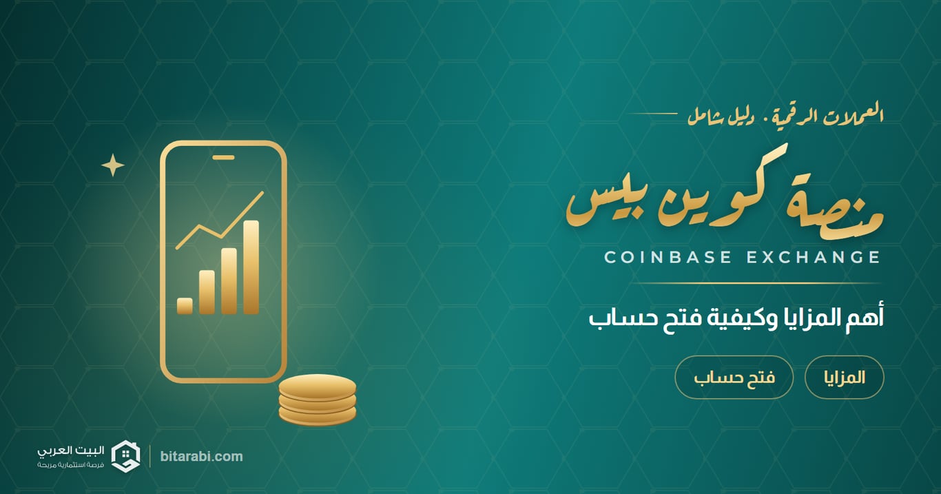 منصة كوين بيس بوابتك إلى عالم الكريبتو، أهم المزايا وكيفية فتح حساب