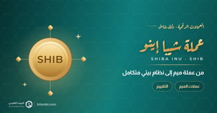تقييم عملة shiba inu coin: من ميم كوين إلى نظام بيئي متكامل
