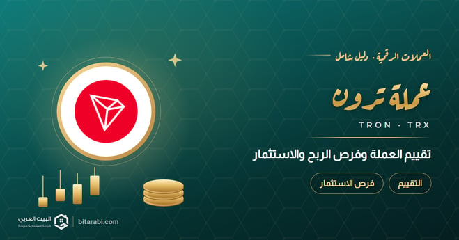 تقييم عملة trx، فرص ربح واستثمار مستقبلي واعد