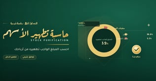 حاسبة تطهير الأسهم — احسب المبلغ الواجب تطهيره من أرباحك