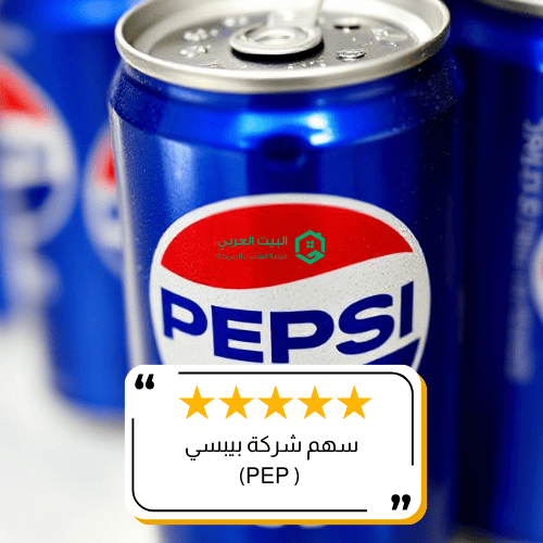 سهم شركة بيبسيكو PEP