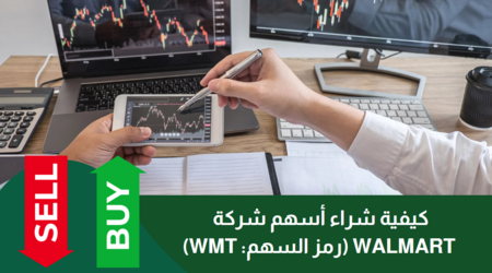 كيفية شراء أسهم شركة Walmart (رمز السهم: WMT)