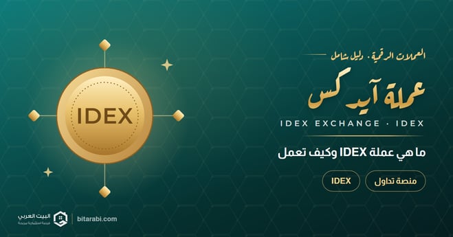 ما هي عملة IDEX