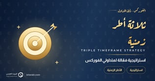 التداول باستخدام ثلاثة أطر زمنية: استراتيجية فعالة لمتداولي الفوركس