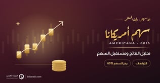 توقعات سهم أمريكانا 2026: تحليل النتائج ومستقبل سهم 6015