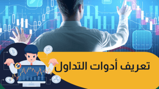 تعريف أدوات التداول: أهميتها لمساعدتك على تداول ناجح