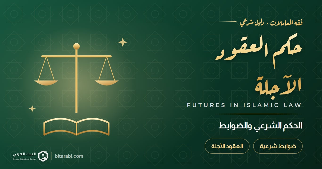 حكم العقود الآجلة — الحكم الشرعي والضوابط