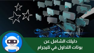 دليلك الشامل عن بوتات التداول في تليجرام