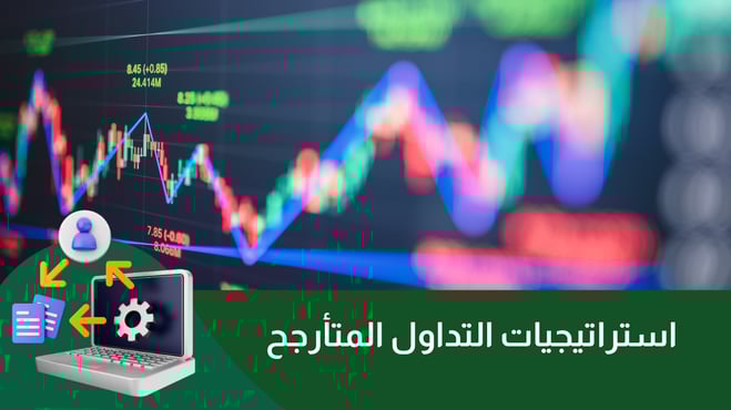 استراتيجيات التداول المتأرجح في عام 2025