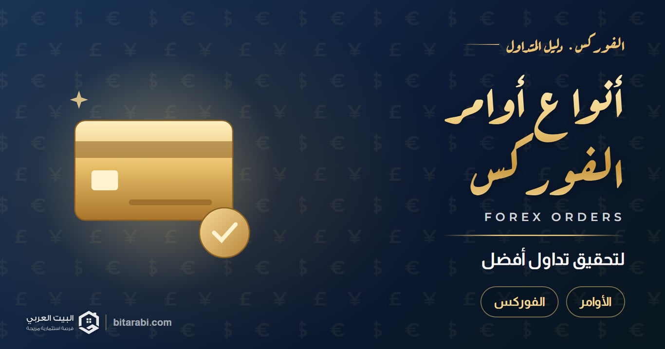 أنواع أوامر الفوركس: لتحقيق أفضل تداول