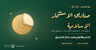 صناديق الاستثمار الإسلامية: الحكم والأنواع وكيف تختار الصندوق المناسب في 2026
