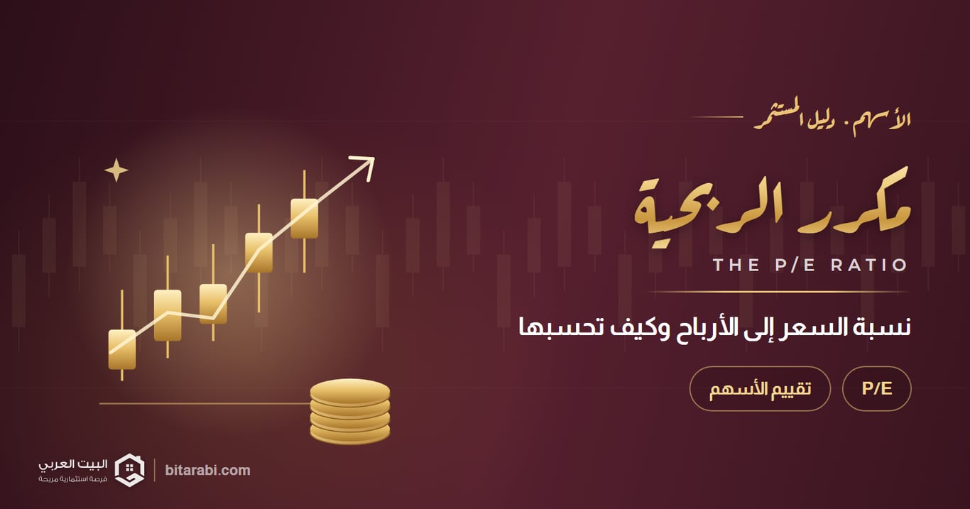 كل ما تحتاج معرفته عن نسبة السعر إلى الأرباح (P/E): وكيفية حسابها لتحليل الأسهم بذكاء